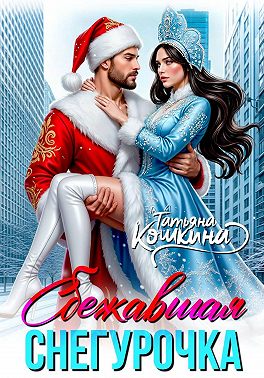 Сбежавшая снегурочка