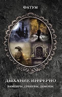 Дыхание инферно. Вампиры, суккубы, демоны