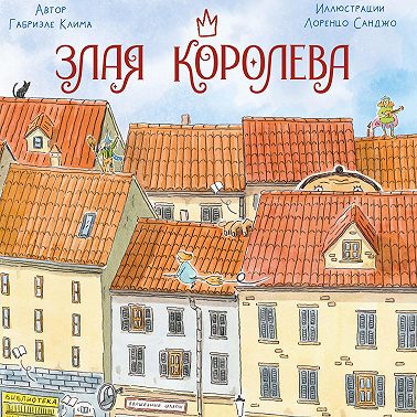 Злая Королева