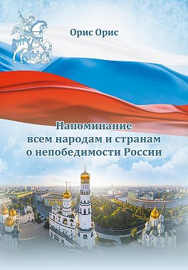 Напоминание всем народам и странам о непобедимости России