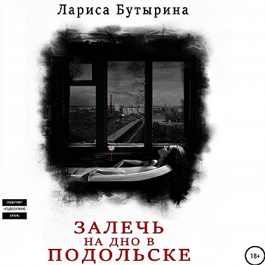 Залечь на дно в Подольске