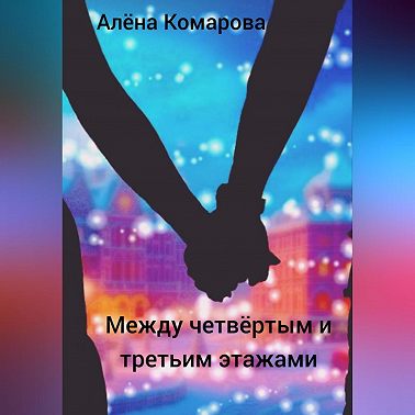 Между четвертым и третьим этажами