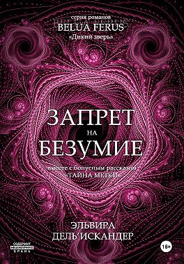 Запрет на безумие