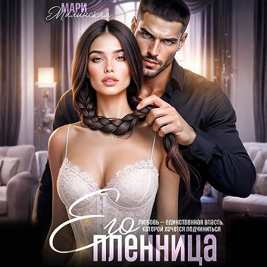 Его пленница