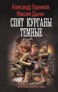 Спят курганы темные