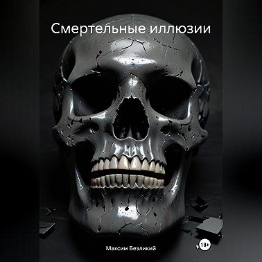 Смертельные иллюзии