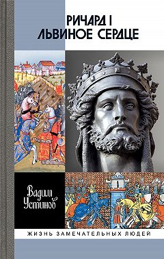 Ричард I Львиное Сердце. Повелитель Анжуйской империи