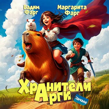 Хранители Арги. Начало