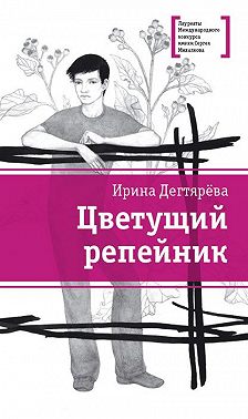 Цветущий репейник (сборник)