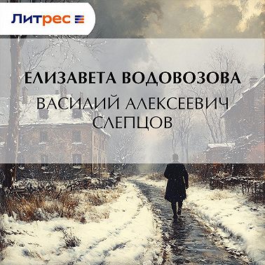 Василий Алексеевич Слепцов