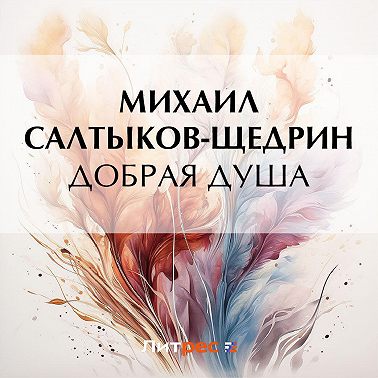Добрая душа