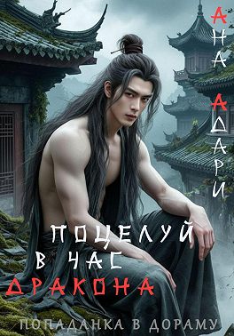 Поцелуй в час Дракона