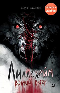 Лиллехейм. Волчий ветер