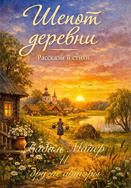 Шепот деревни