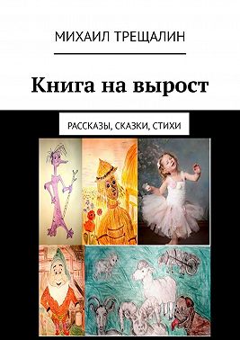 Книга на вырост. Рассказы, сказки, стихи