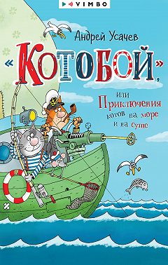 «Котобой», или Приключения котов на море и на суше