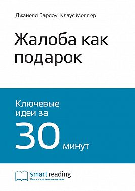 Ключевые идеи книги: Жалоба как подарок. Обратная связь с клиентом – инструмент маркетинговой стратегии. Джанелл Барлоу, Клаус Меллер