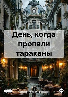 День, когда пропали тараканы
