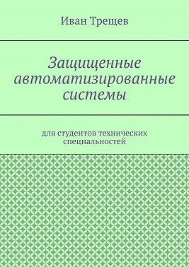 Защищенные автоматизированные системы. Для студентов технических специальностей