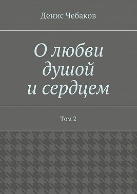 О любви душой и сердцем. Том 2
