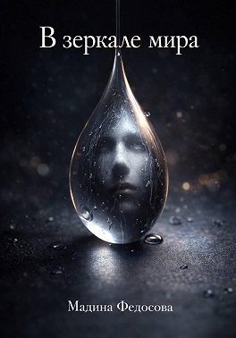 В зеркале мира