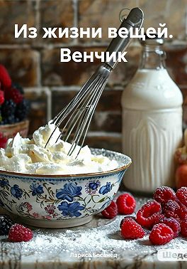 Из жизни вещей. Венчик