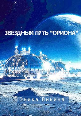 Звездный путь "Ориона"