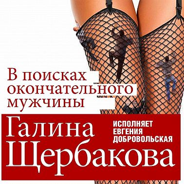 В поисках окончательного мужчины