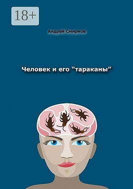 Человек и его «тараканы». Психология – это наше всё