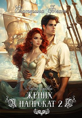 Жених напрокат 2