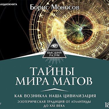 Тайны мира Магов. Как возникла наша цивилизация. Эзотерическая традиция от Атлантиды до XXI века