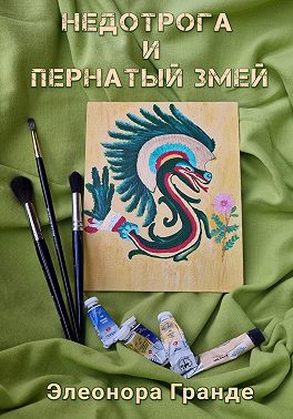 Недотрога и Пернатый Змей