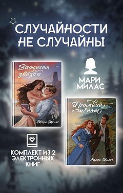 Случайности не случайны. Комплект из 2 романов Мари Милас
