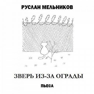 Зверь из-за ограды