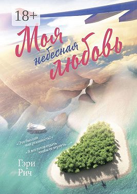 Моя небесная любовь. Это был сон или реальность? Я все готов отдать, чтобы ее вернуть…