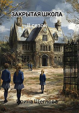 Закрытая школа. Сопротивление