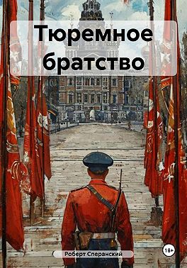 Тюремное братство