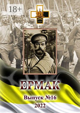 Ермак. Выпуск №16/2022