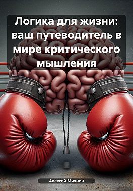 Логика для жизни: ваш путеводитель в мире критического мышления