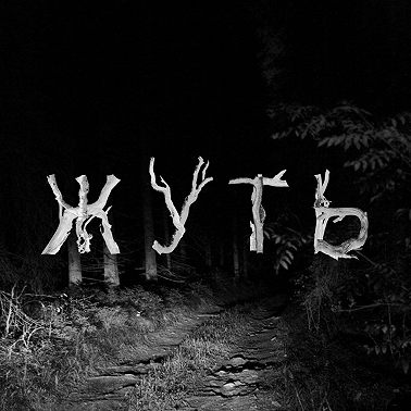 Блуждающие огни