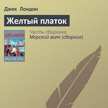 Желтый платок