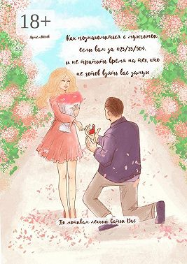 Как познакомиться с мужчиной, если вам за 25/35/50, и не тратить время на тех, кто не готов взять вас замуж. По мотивам лекций Сатьи Дас