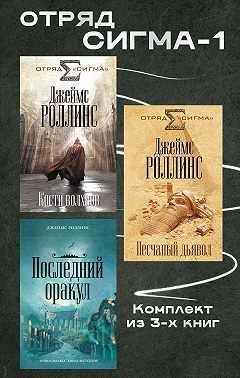 Отряд Сигма-1. Комплект из 3 книг
