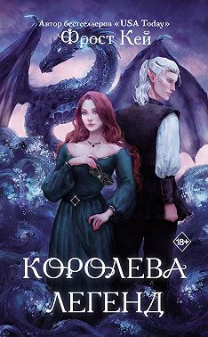 Королева легенд