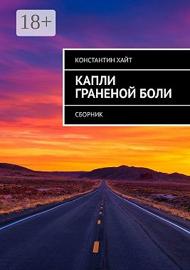 Капли граненой боли. Сборник