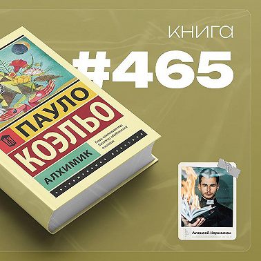 Книга #465 - Алхимик