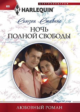 Ночь полной свободы