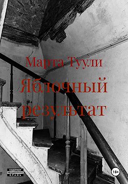 Яблочный результат