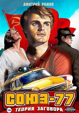 Союз-77. Книга-1. Теория заговора