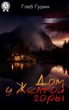 Дом у Желтой горы